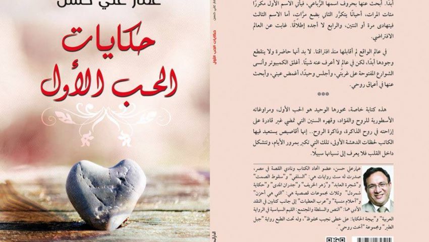 عمار على حسن يكتب حكايات الحب الأول